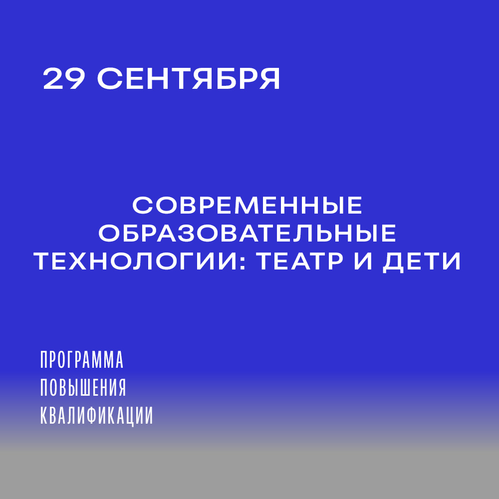 ЕГТИ приглашает на обучение по программе повышения квалификации «Современные образовательные технологии: театр и дети»